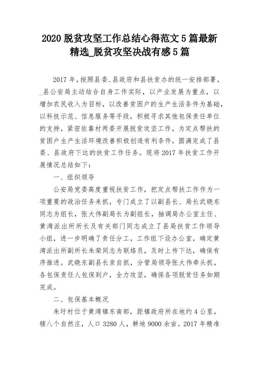 2020脱贫攻坚工作总结心得范文5篇最新精选_脱贫攻坚决战有感5篇