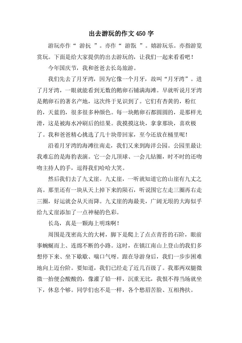 出去游玩的作文450字