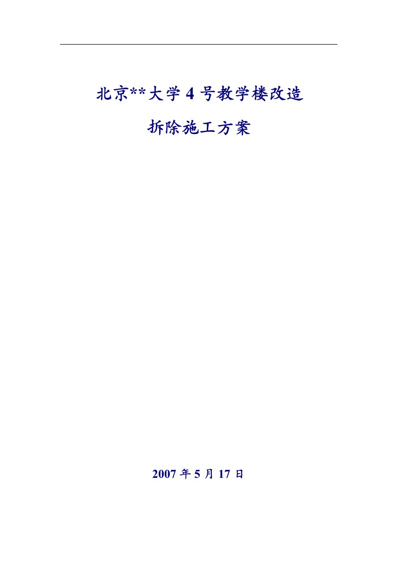 大学教学楼拆除改造施工方案