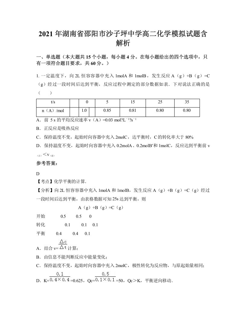 2021年湖南省邵阳市沙子坪中学高二化学模拟试题含解析