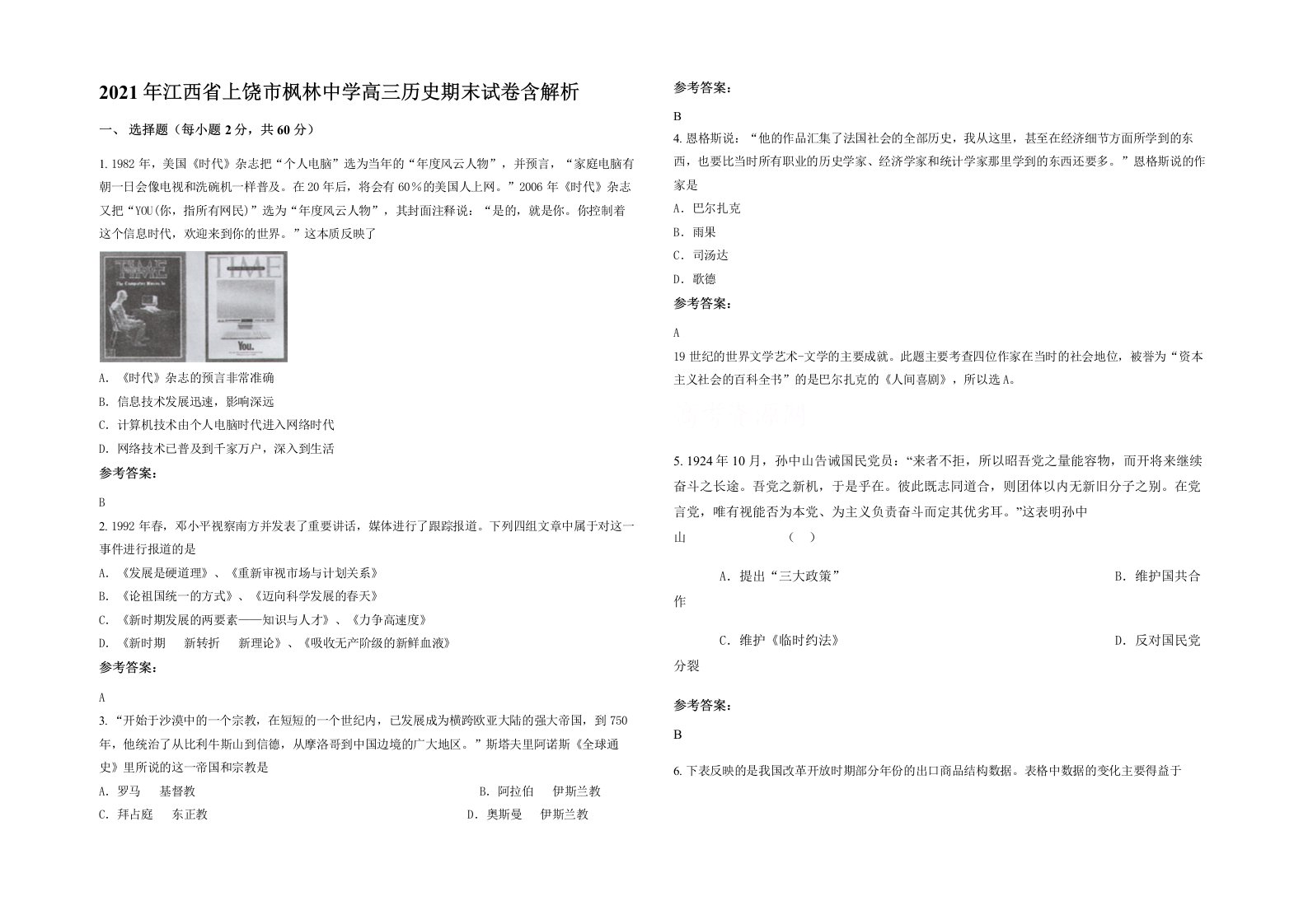 2021年江西省上饶市枫林中学高三历史期末试卷含解析