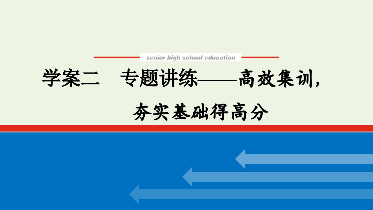 2022届新教材高考语文一轮复习专题四名篇名句默写2专题讲练__高效集训夯实基础得高分课件新人教版