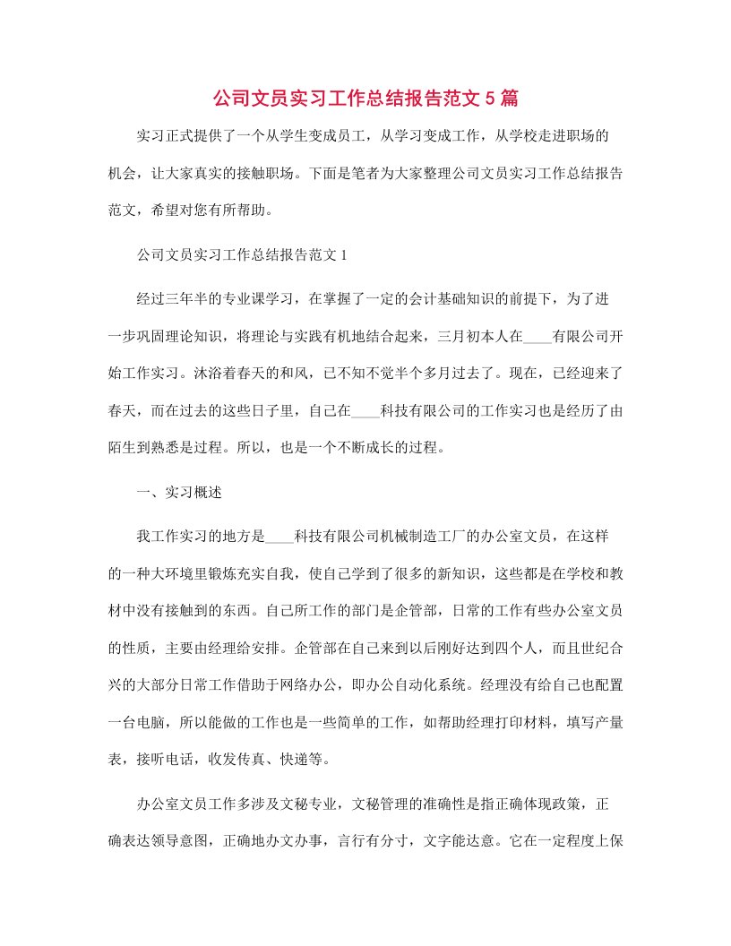 公司文员实习工作总结报告范文5篇范文