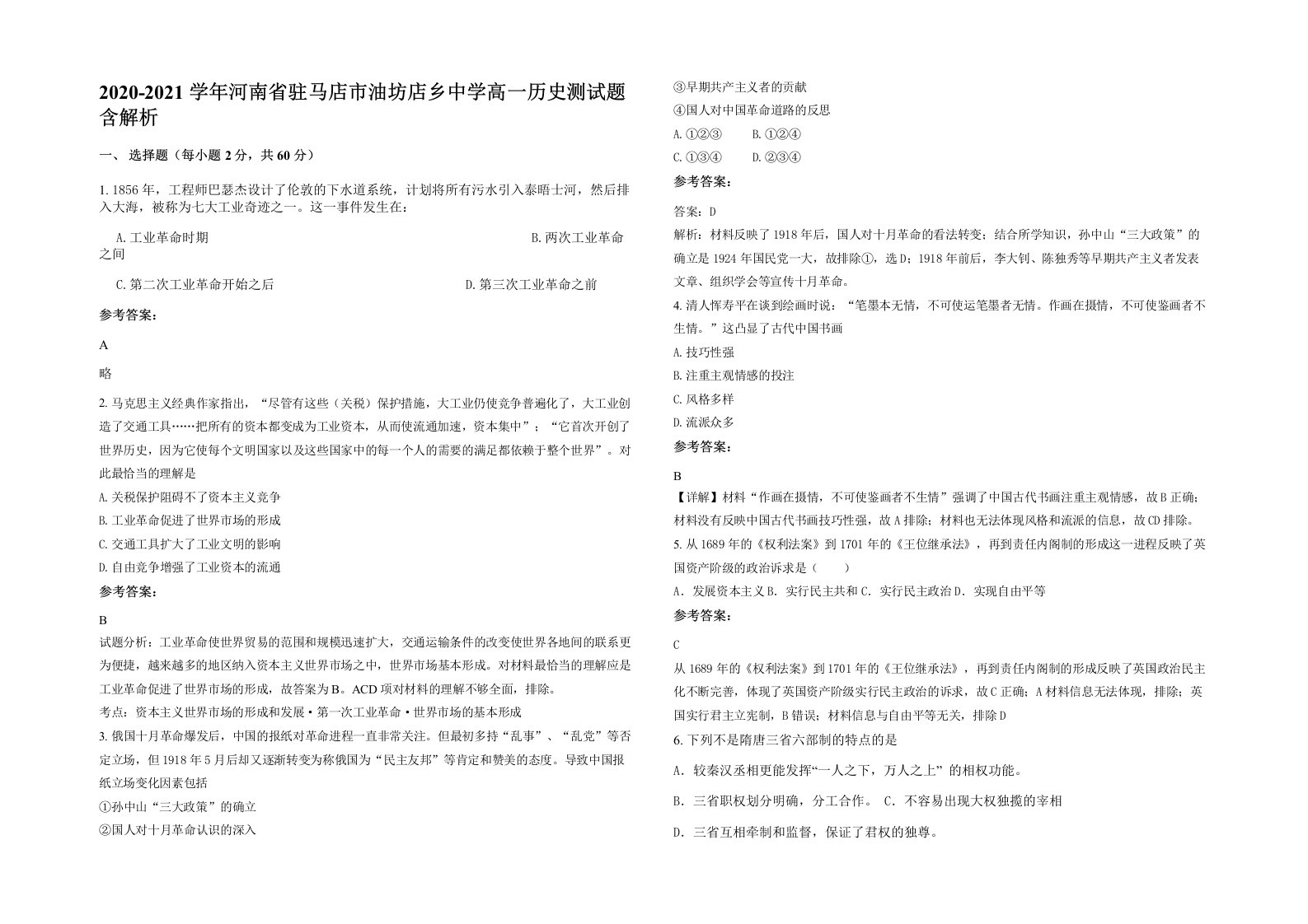 2020-2021学年河南省驻马店市油坊店乡中学高一历史测试题含解析