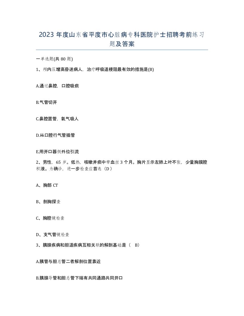 2023年度山东省平度市心脏病专科医院护士招聘考前练习题及答案