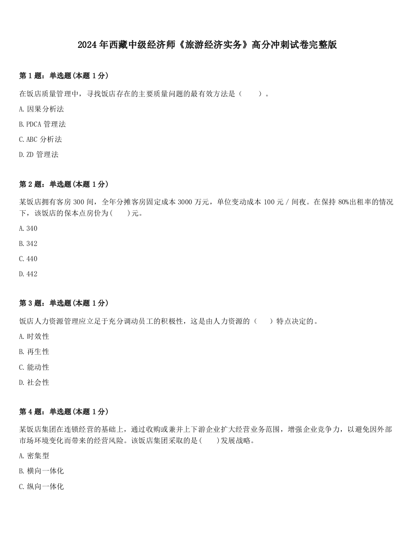 2024年西藏中级经济师《旅游经济实务》高分冲刺试卷完整版