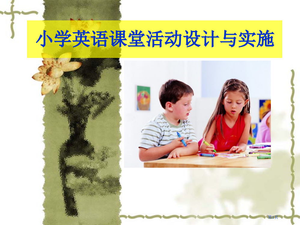 小学学习活动设计省公开课一等奖全国示范课微课金奖PPT课件