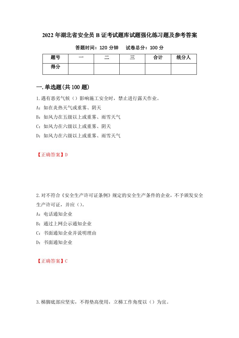 2022年湖北省安全员B证考试题库试题强化练习题及参考答案第78卷