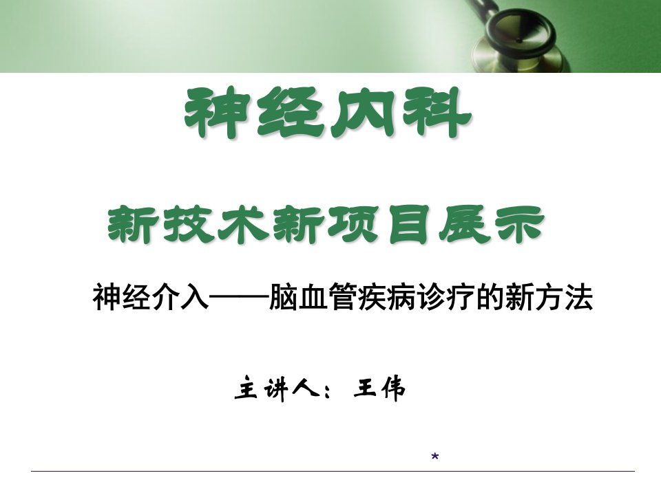 神经内科新项目：血管造影、弹簧圈栓塞