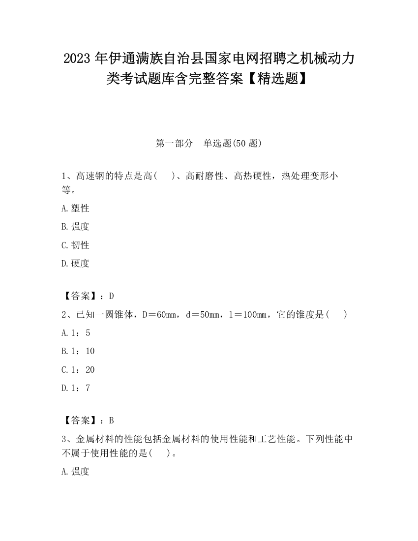 2023年伊通满族自治县国家电网招聘之机械动力类考试题库含完整答案【精选题】