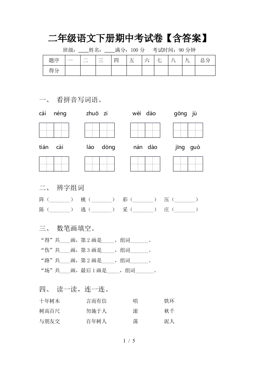 二年级语文下册期中考试卷【含答案】