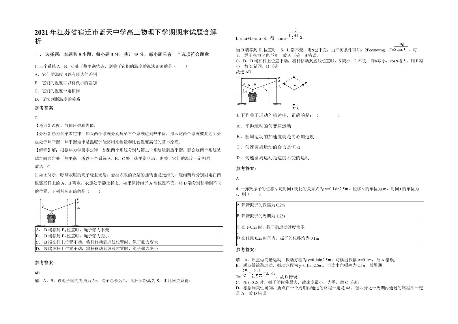 2021年江苏省宿迁市蓝天中学高三物理下学期期末试题含解析