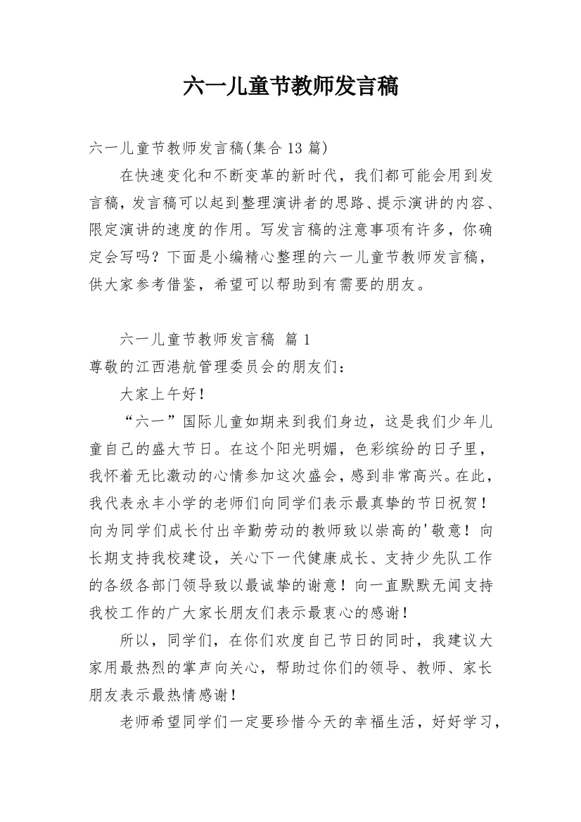 六一儿童节教师发言稿_11