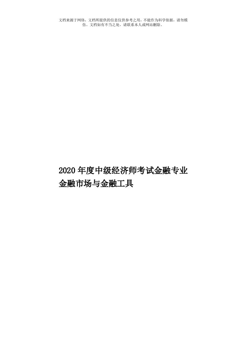 2020年度中级经济师考试金融专业金融市场与金融工具模板