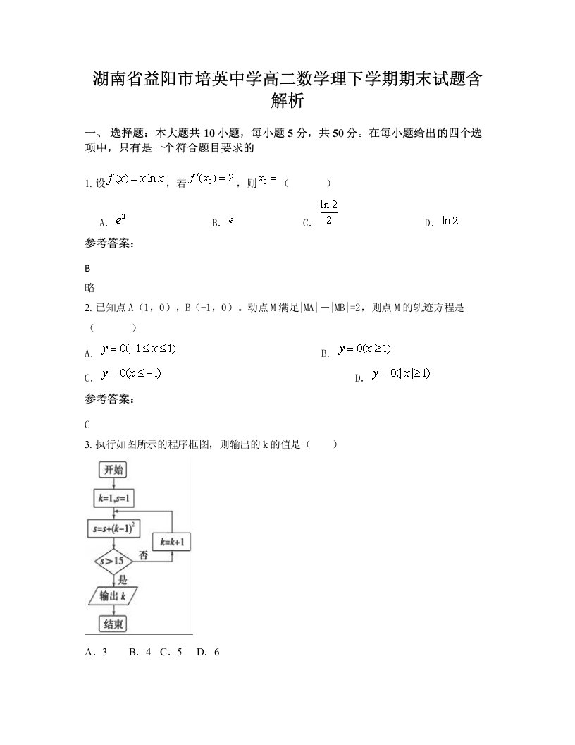 湖南省益阳市培英中学高二数学理下学期期末试题含解析