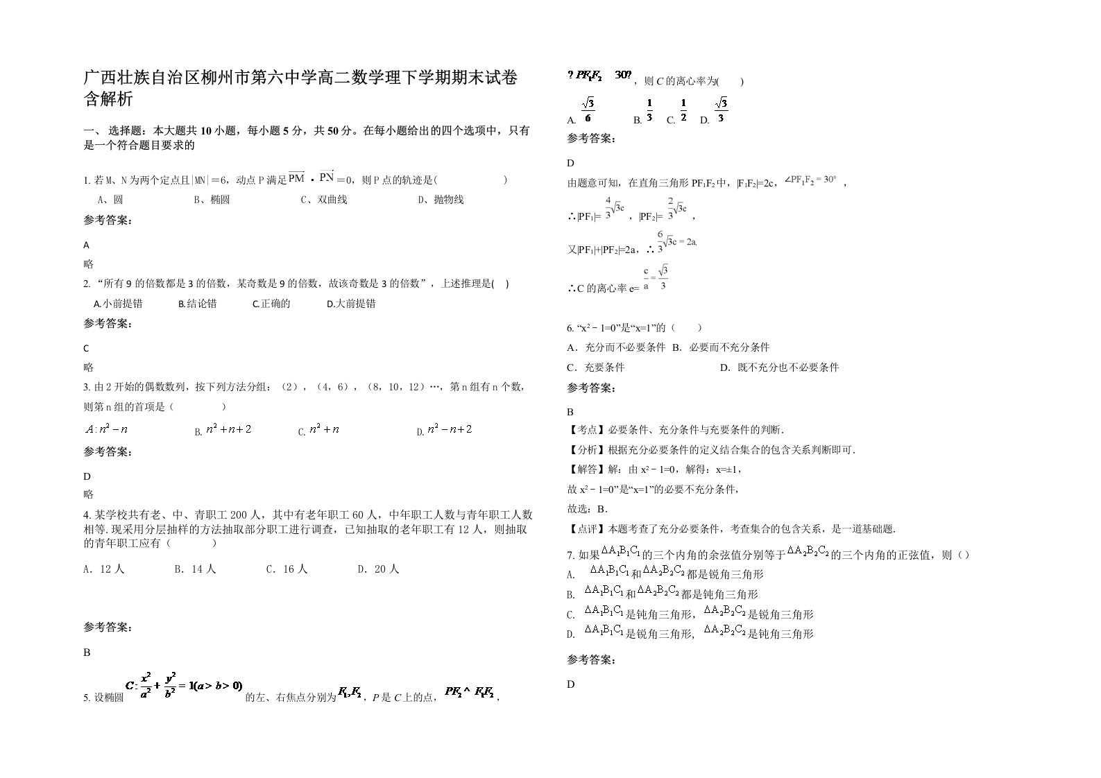 广西壮族自治区柳州市第六中学高二数学理下学期期末试卷含解析