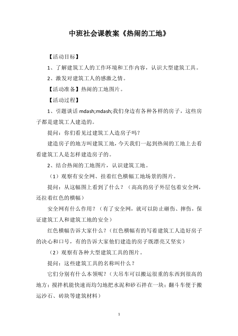 中班社会课教案《热闹的工地》