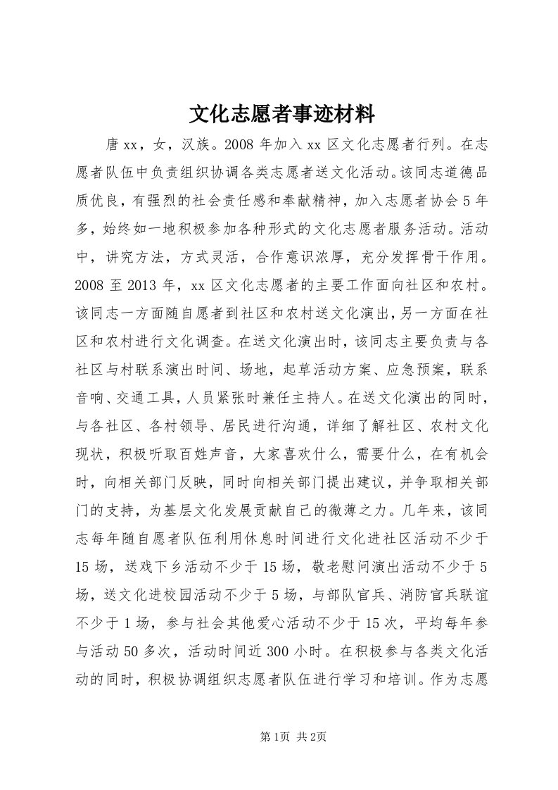 6文化志愿者事迹材料