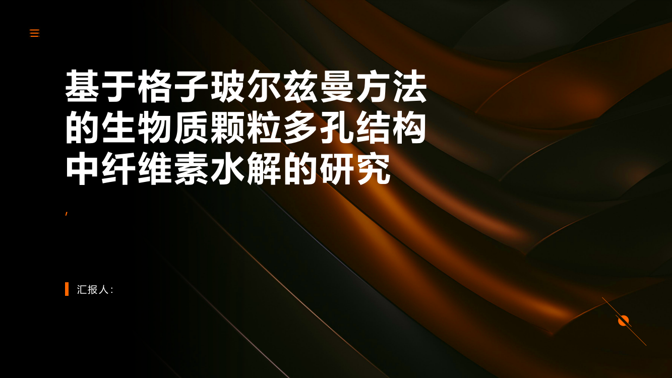 基于格子玻尔兹曼方法的生物质颗粒多孔结构中纤维素水解的研究（英文）