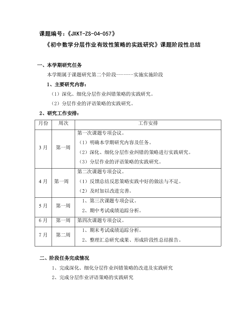 初中数学分层作业有效性策略的实践研究课题阶段性总结