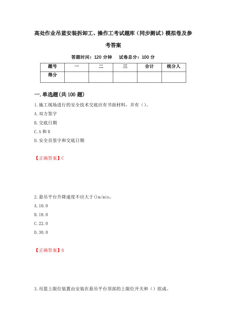 高处作业吊蓝安装拆卸工操作工考试题库同步测试模拟卷及参考答案第40版