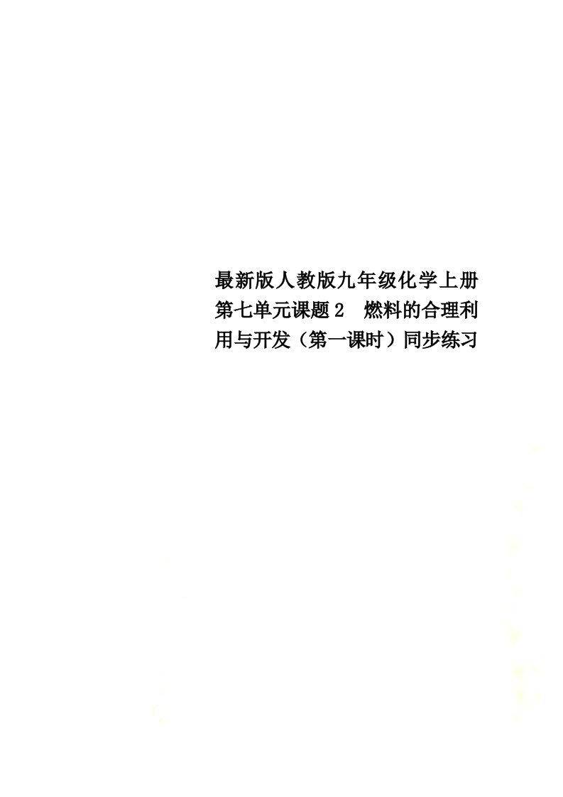 最新版人教版九年级化学上册第七单元课题2　燃料的合理利用与开发（第一课时）同步练习