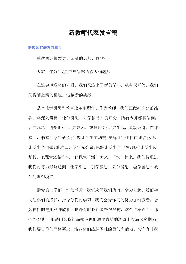 新教师代表发言稿