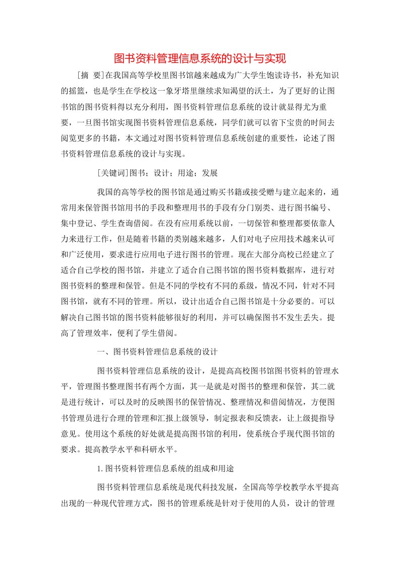 图书资料管理信息系统的设计与实现