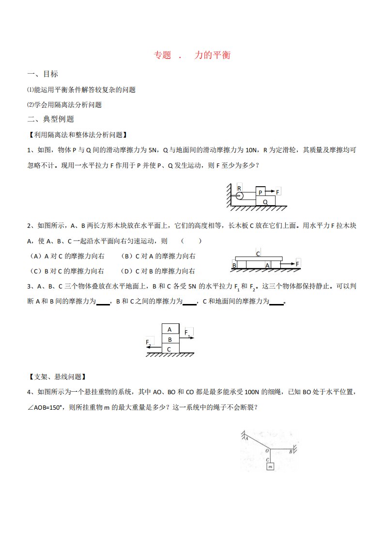 高一物理专题一力的平衡教学案新人教必修