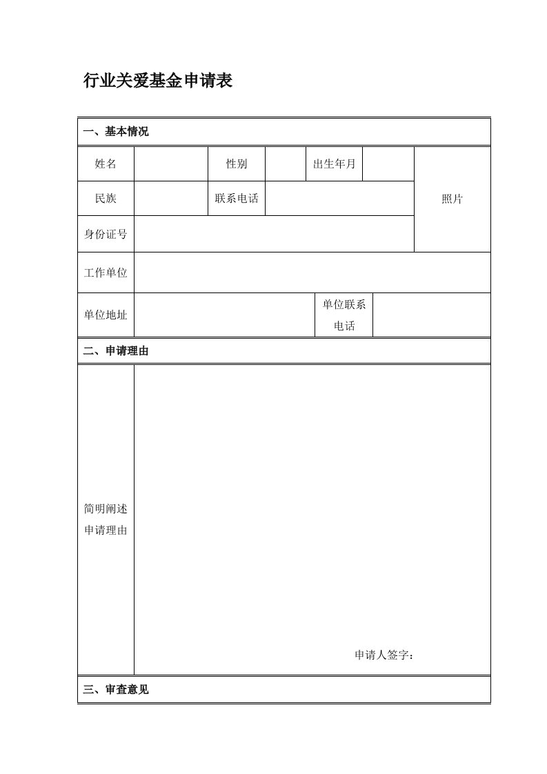 行业关爱基金申请表