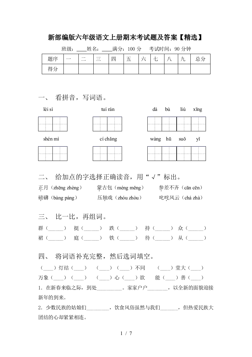 新部编版六年级语文上册期末考试题及答案【精选】