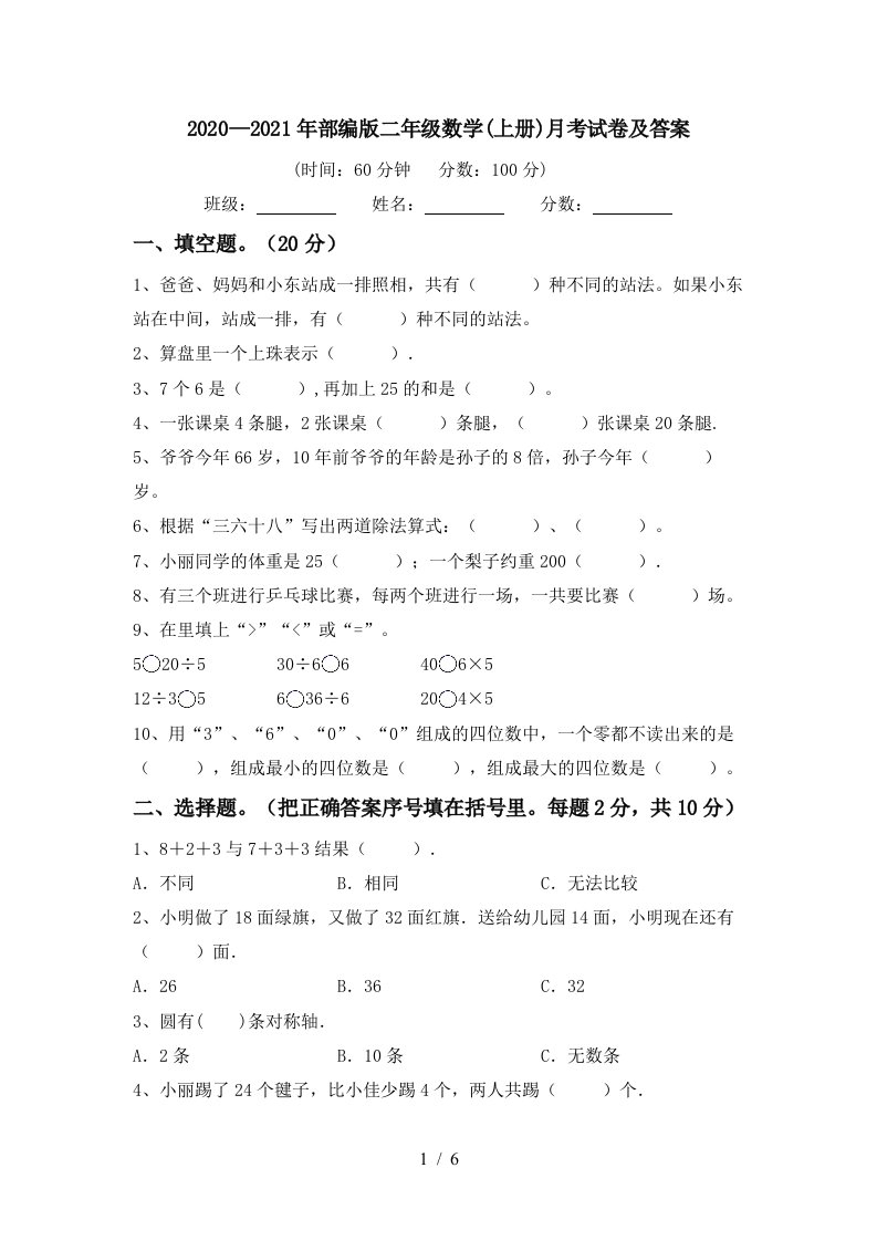 20202021年部编版二年级数学上册月考试卷及答案