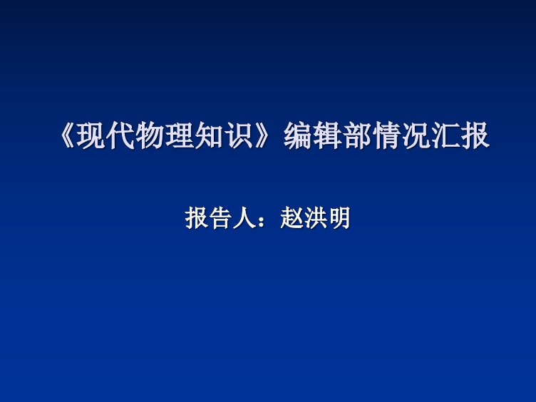 《现代物理知识》编辑部情况汇报