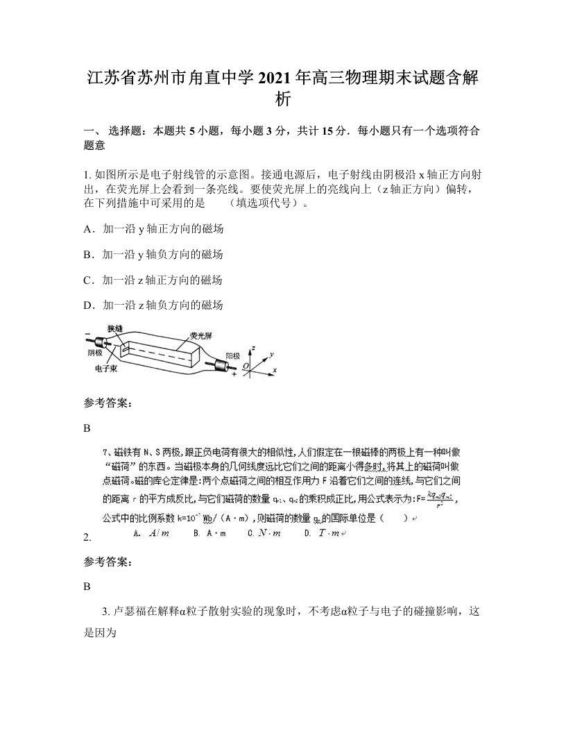 江苏省苏州市甪直中学2021年高三物理期末试题含解析