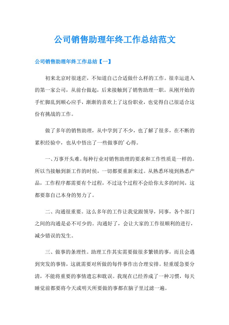 公司销售助理年终工作总结范文