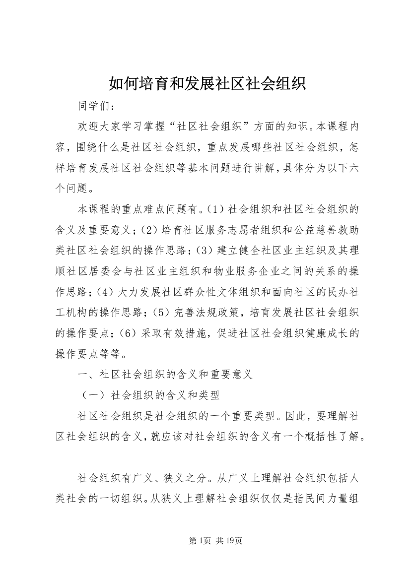 如何培育和发展社区社会组织