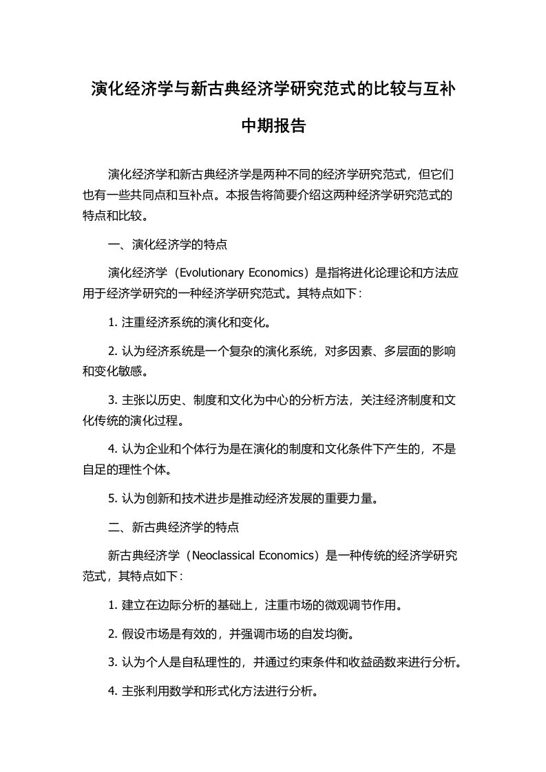 演化经济学与新古典经济学研究范式的比较与互补中期报告