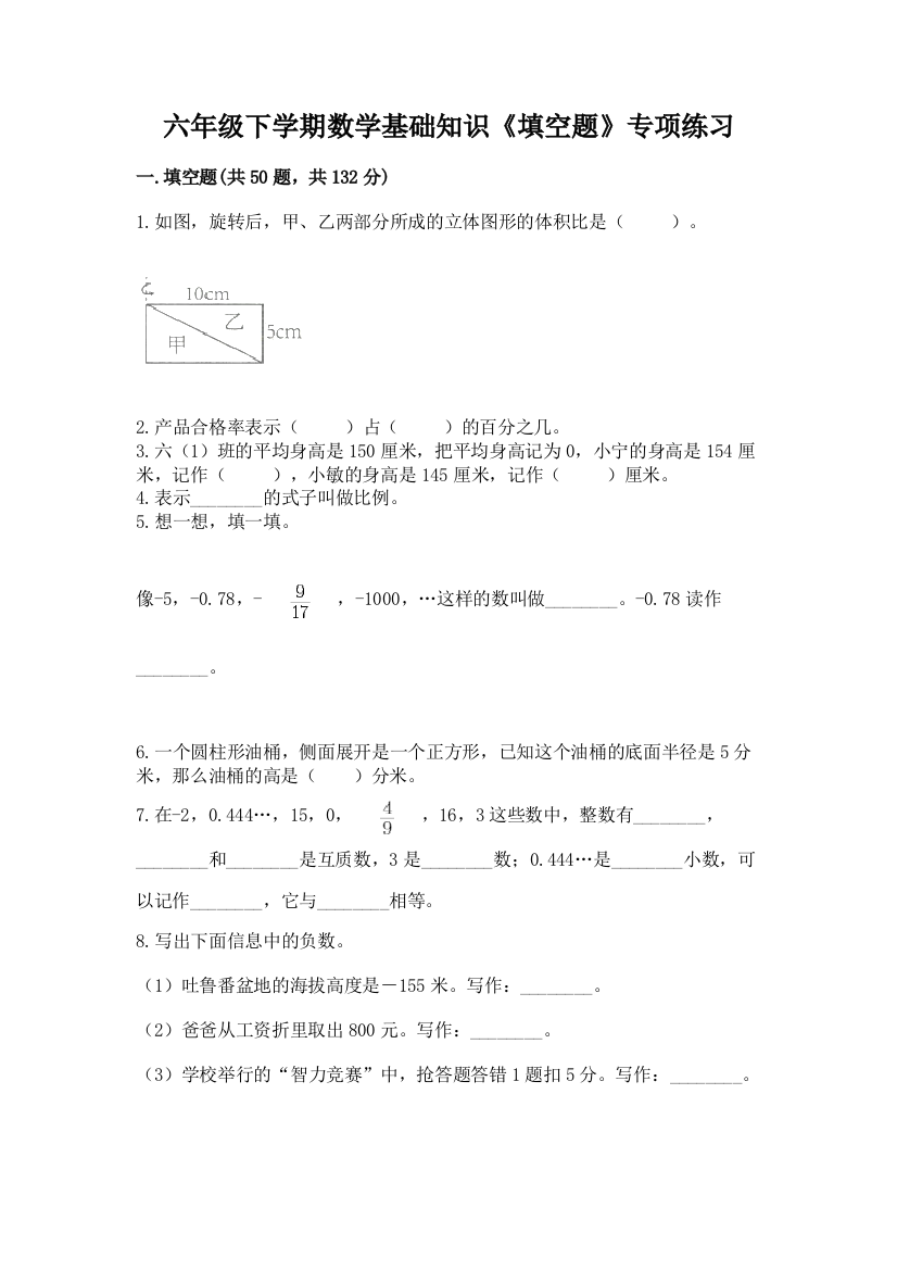 六年级下学期数学基础知识《填空题》专项练习附参考答案(模拟题)