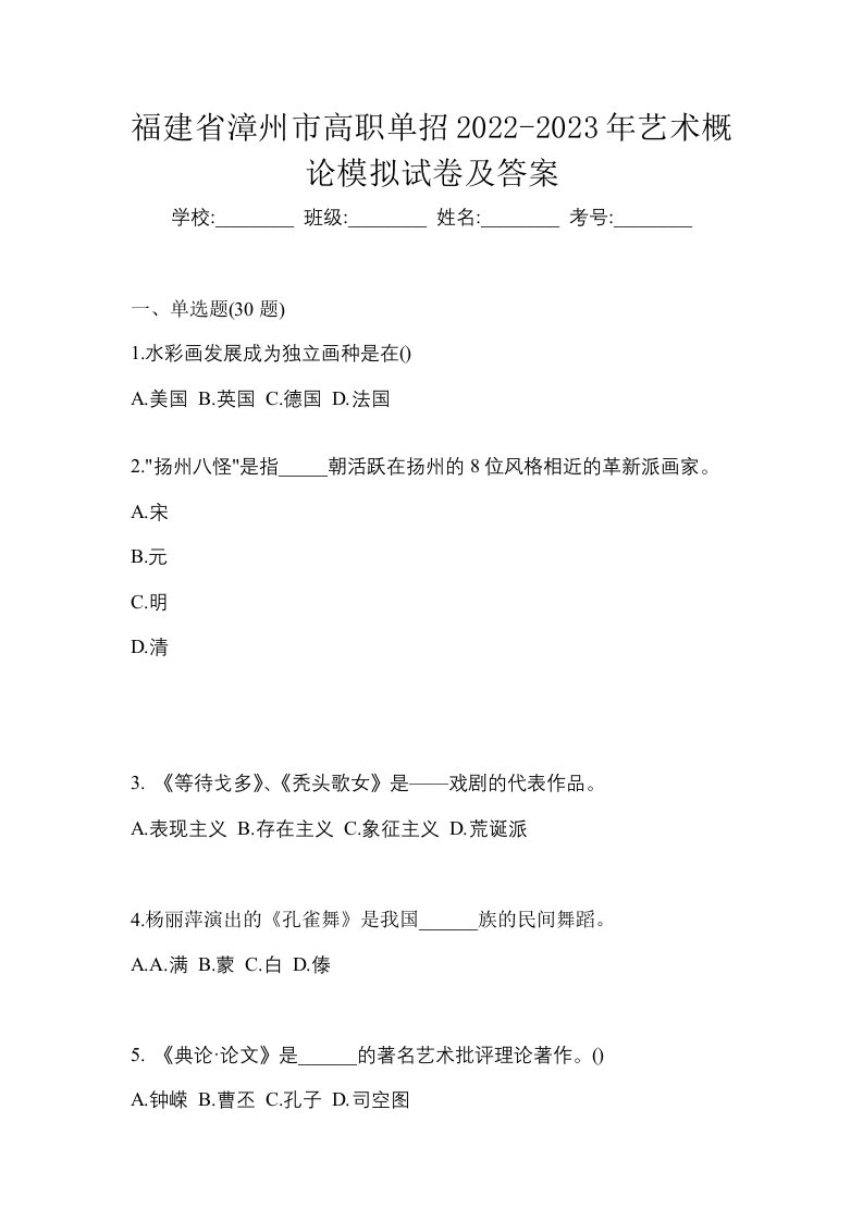 福建省漳州市高职单招2022-2023年艺术概论模拟试卷及答案