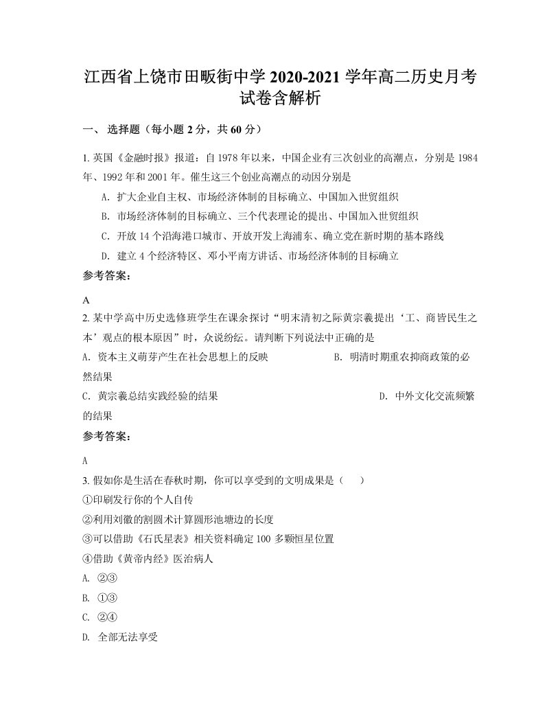 江西省上饶市田畈街中学2020-2021学年高二历史月考试卷含解析