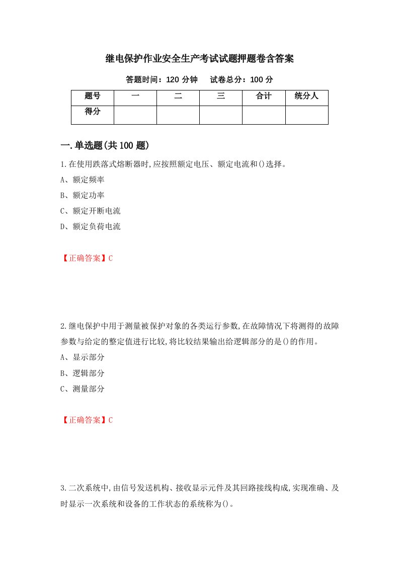 继电保护作业安全生产考试试题押题卷含答案69