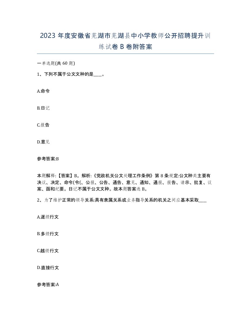 2023年度安徽省芜湖市芜湖县中小学教师公开招聘提升训练试卷B卷附答案