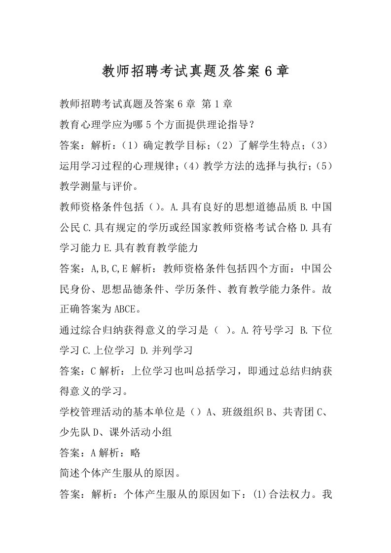 教师招聘考试真题及答案6章