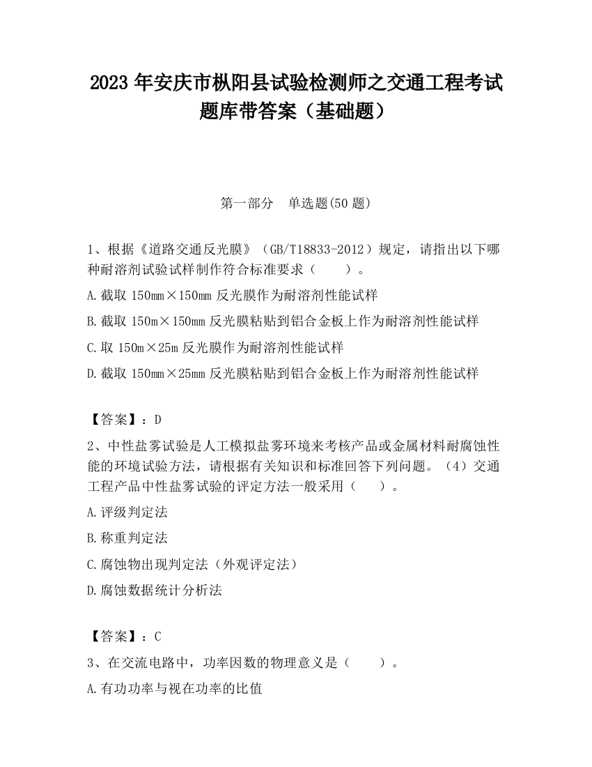 2023年安庆市枞阳县试验检测师之交通工程考试题库带答案（基础题）