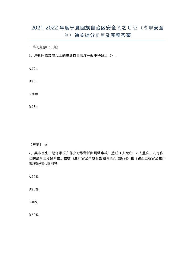 2021-2022年度宁夏回族自治区安全员之C证专职安全员通关提分题库及完整答案