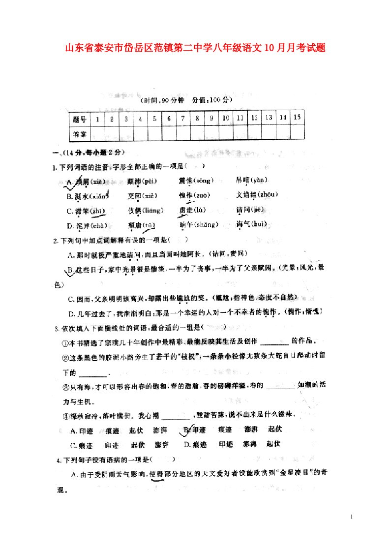 山东省泰安市岱岳区范镇第二中学八级语文10月月考试题（扫描版）