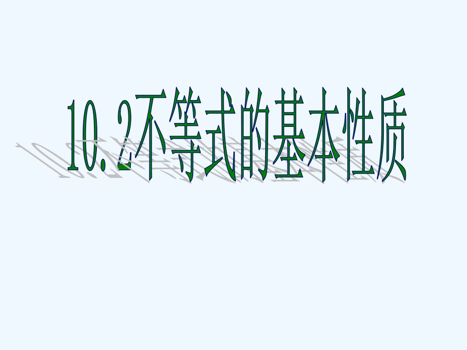 冀教初中数学七下《10.2不等式的基本性质》PPT课件