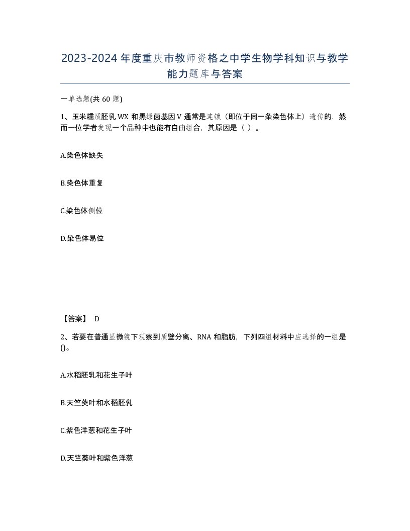 2023-2024年度重庆市教师资格之中学生物学科知识与教学能力题库与答案