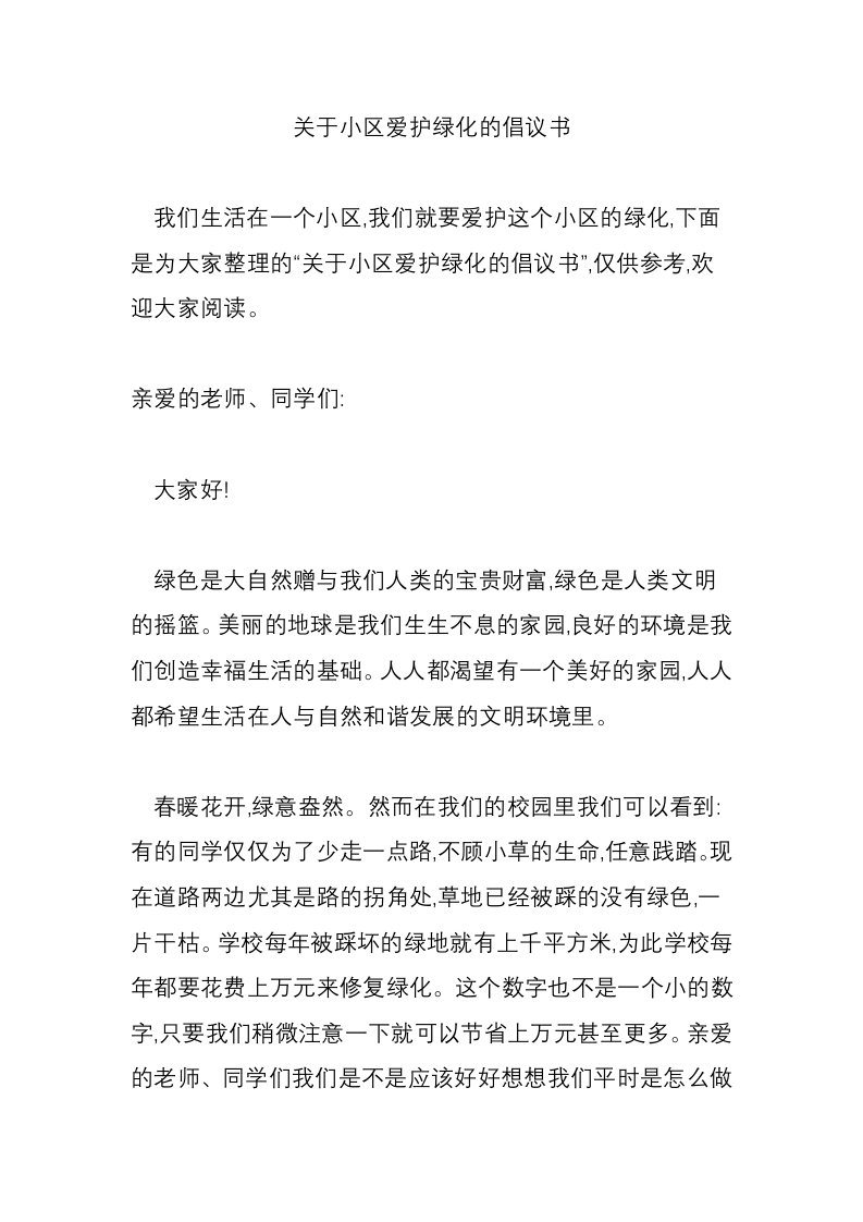 关于小区爱护绿化的倡议书