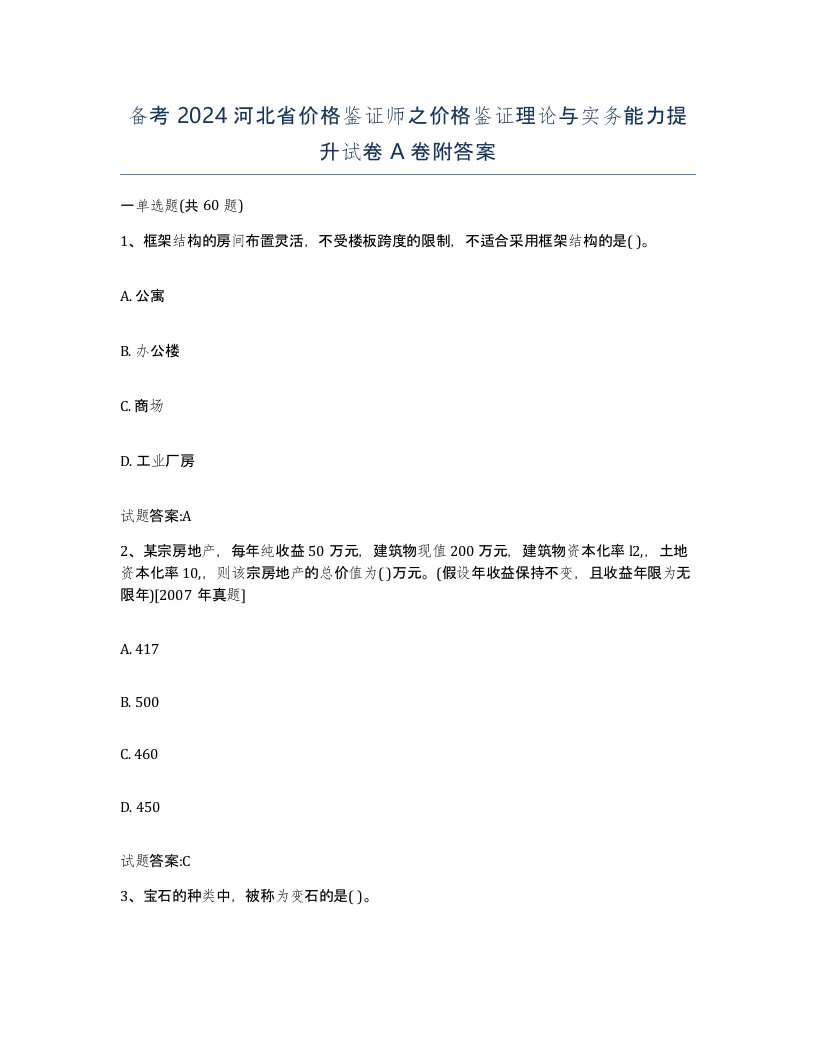 备考2024河北省价格鉴证师之价格鉴证理论与实务能力提升试卷A卷附答案